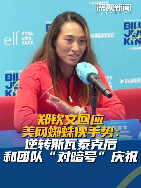 郑钦文回应美网蜘蛛侠手势 ：逆转斯瓦泰克后和团队“对暗号”庆祝