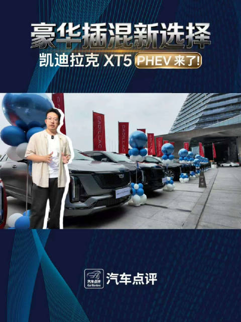 豪华插混新选择，凯迪拉克 XT5 PHEV 来了！