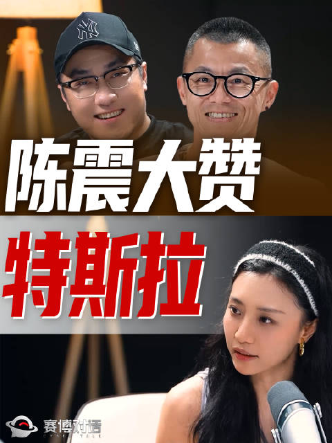 开遍豪车的陈震，多爱特斯拉？