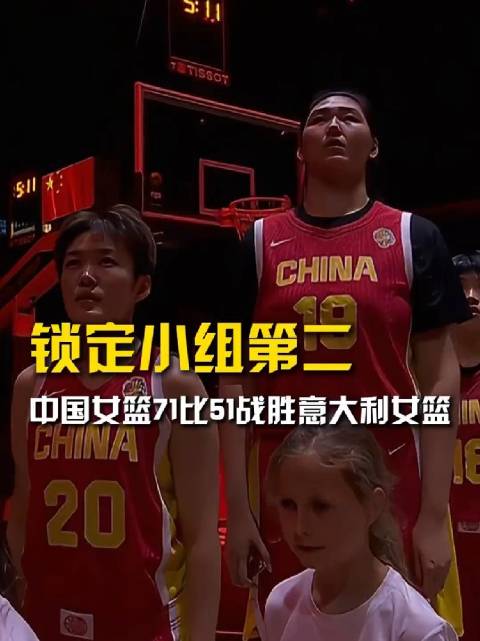 中国女篮20分大胜意大利女篮淘汰赛首轮将对阵C组第三波多黎各女篮