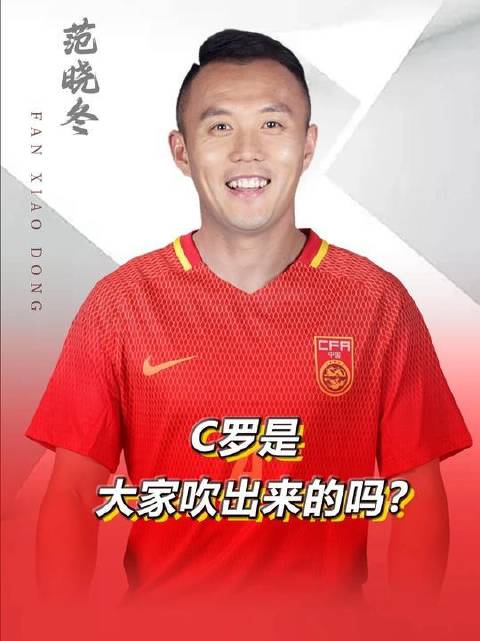 C罗的声望真是被众人合力托起的吗？