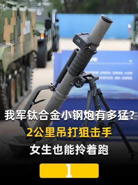解放军钛合金小钢炮威力几何？2公里外精准压制狙击手，轻盈到女生单手疾行