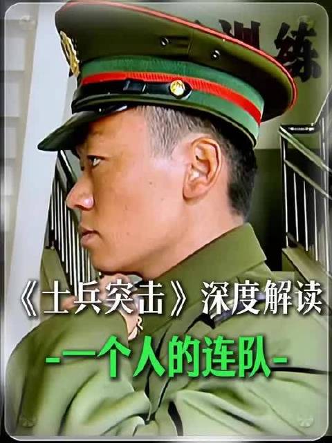 精讲《士兵突击》许三多一个人的连队