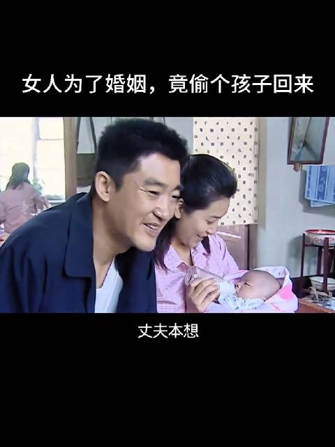 柳如烟为了隐瞒不能生育的秘密，从医院抱回一个女婴