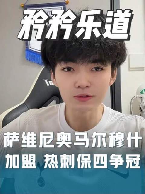 矜矜乐道：热刺欲将萨维尼奥与马尔穆什一并纳入麾下…