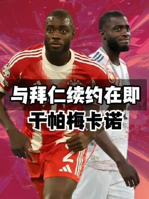拜仁即将敲定于帕梅卡诺续约，铁卫薪资跃居全球中卫顶端