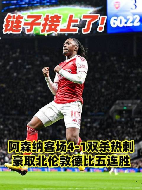 阿森纳客场4-1力克热刺，北伦敦德比五连胜