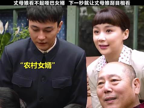 丈母娘看不起哑巴女婿，下一秒就让丈母娘刮目相看