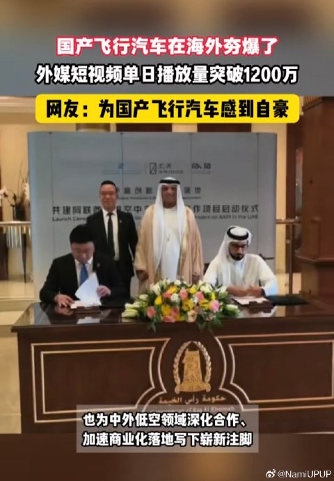 阿联酋开通中国飞行汽车首条航线，科技出海成外交新名片