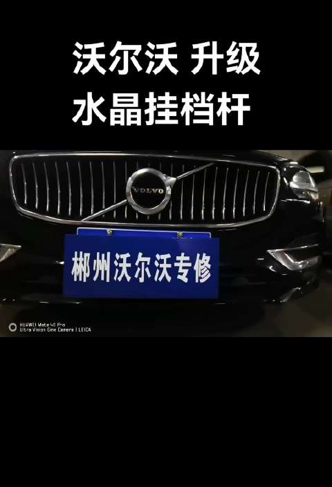 沃尔沃升级水晶挂档杆