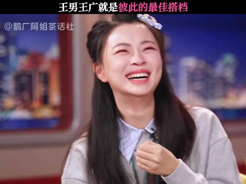 王男王广就是彼此的最佳搭档 王广 一分钟精选视频扶持计划