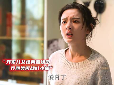 乔家的儿女：乔四美硬刚叶小朗，大战一触即发 宋祖儿 张晚意 毛晓彤