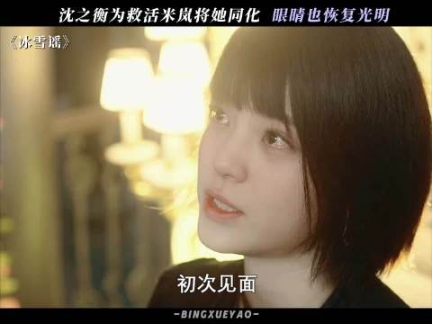 米岚死而复生，眼睛也重新恢复光明 冰雪谣