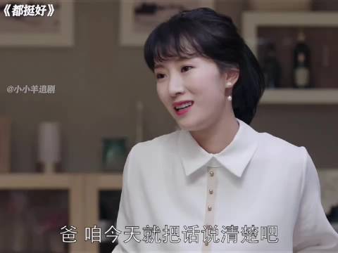公公拒不洗澡，直接把儿媳妇气回娘家～ 都挺好 好剧推荐