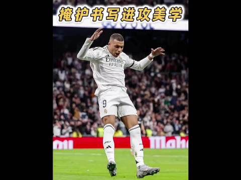 逐帧拆解姆巴佩教科书级无球跑位！ 姆巴佩梅开二度