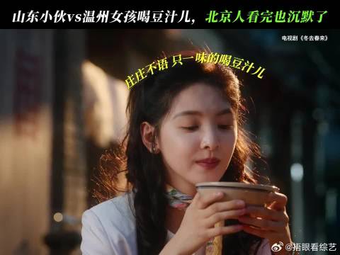 徐胜利 ：豆汁儿（yue）真的（yue）还（yue）挺不错的（yueyueyue）