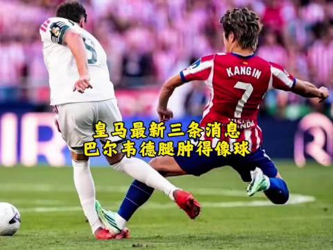 巴尔韦德遭李刚仁蹬踏脚踝受伤，将缺席乌拉圭国家队征召