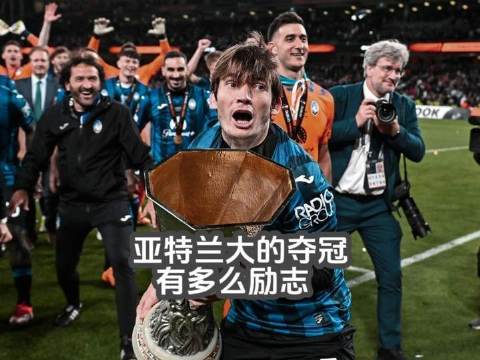 亚特兰大捧杯之路何其燃！