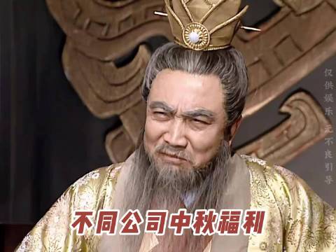 不同公司中秋福利，大家都发了什么？