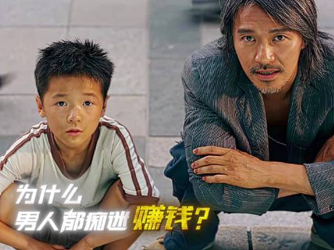 为什么男人都痴迷赚钱？"