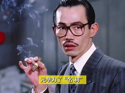 拒成龙超高片酬，上赶着接陈思诚的小配角，元华的操守一般人不懂