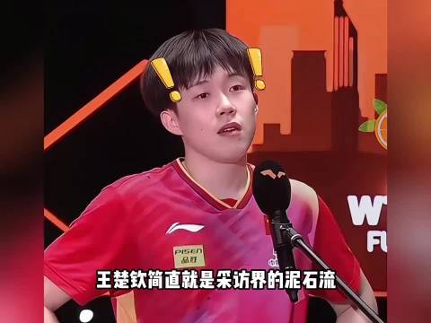 王楚钦简直就是采访界的泥石流 球.
