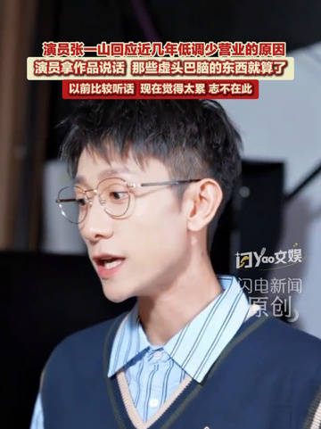 张一山回应近几年营业少