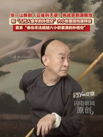 张一山：谁也无法超越六小龄童演的孙悟空