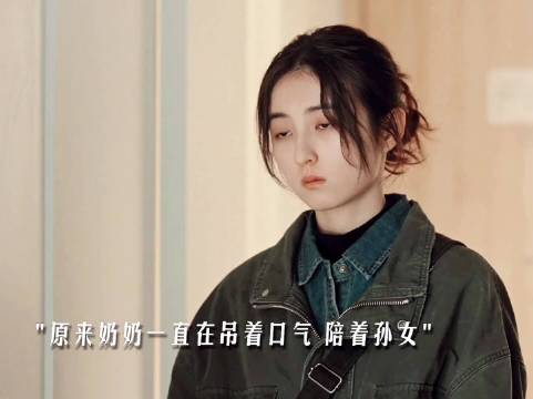奶奶去世伏笔，遇安挺过冬天迎来好日子