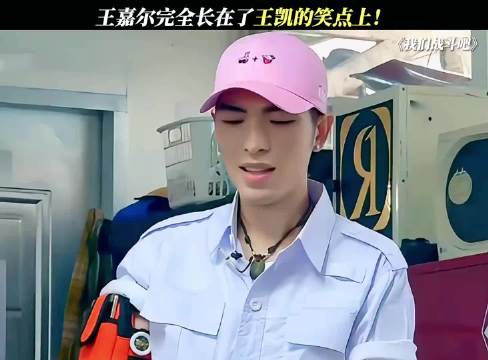 王嘉尔完全长在了王凯的笑点上！