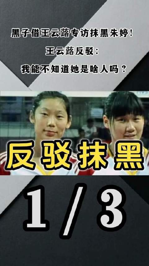 黑子借王云蕗的专访暗中诋毁朱婷！王云蕗当场回击