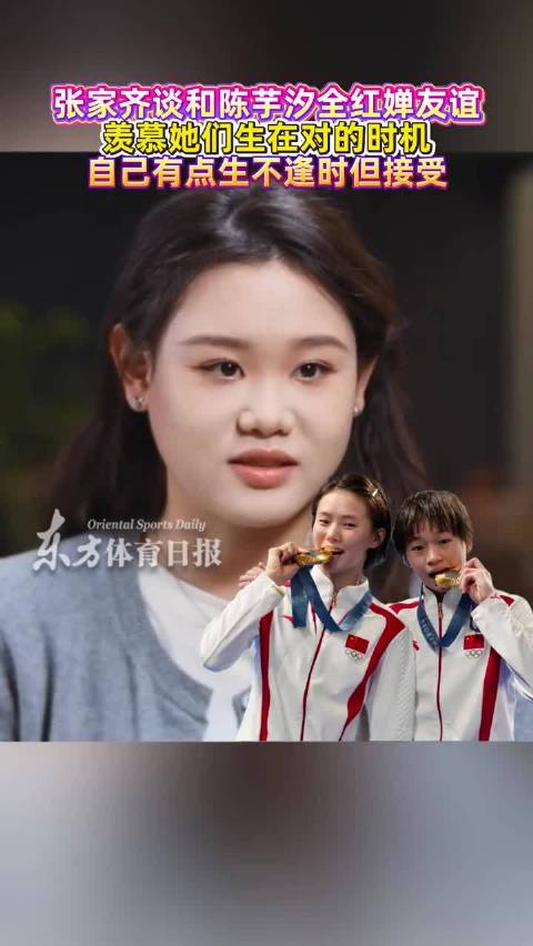 张家齐说羡慕全红婵陈芋汐生对时机