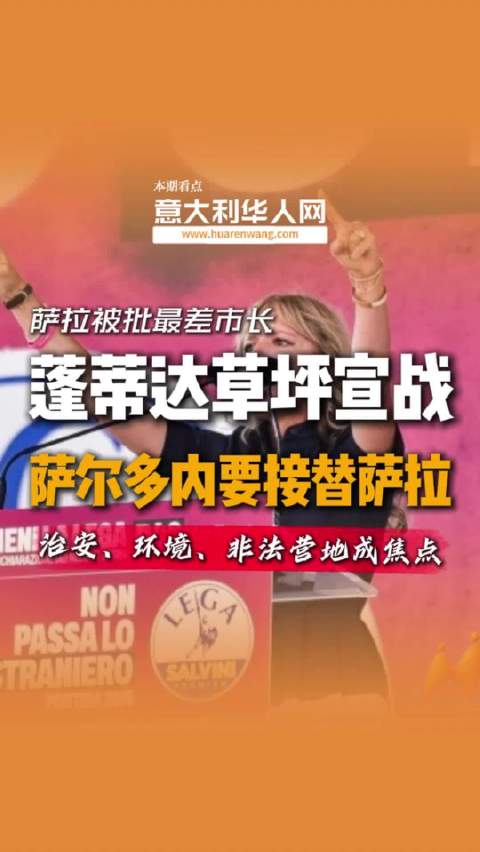 萨尔维尼亲自点将！欧洲议员将角逐米兰市长，“光复米兰”放狠话