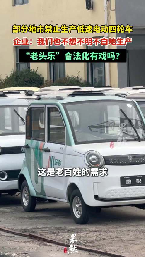 多地禁止生产老头乐，配件厂喊“冷”，行业面临洗牌