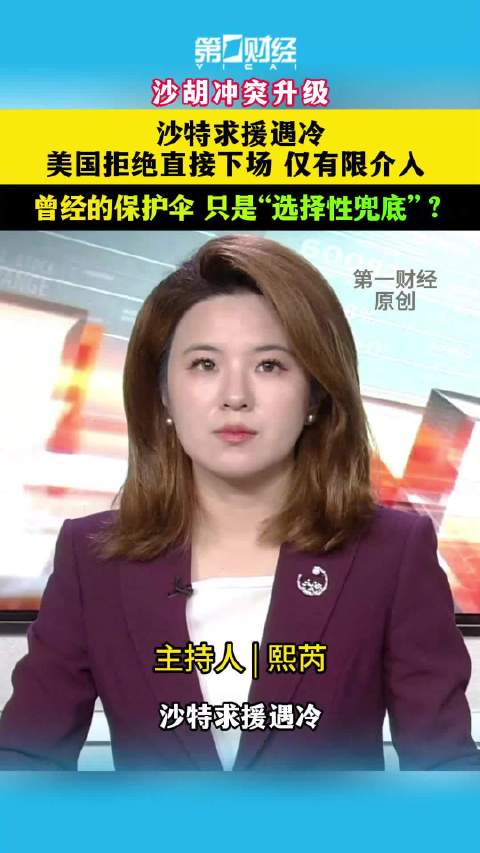 一财主播说| 沙特求援遇冷美国拒绝直接下场支持沙特 背后另有算计？