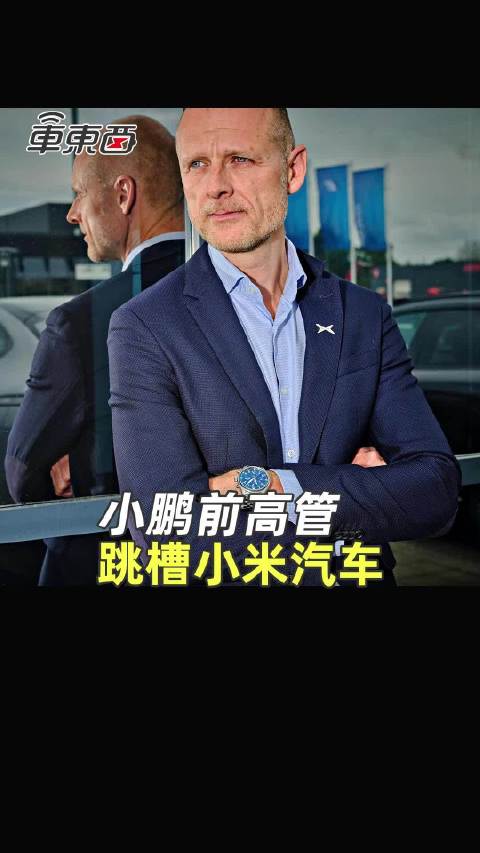 小鹏前高管跳槽小米，负责北欧中欧东欧业务