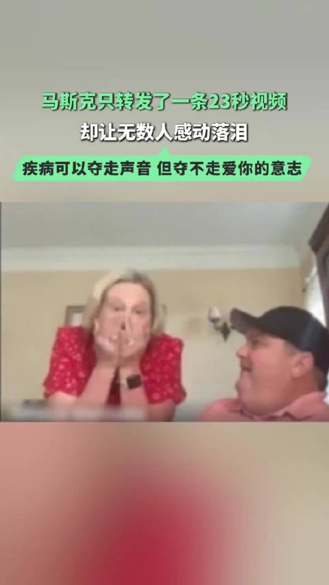 一条23秒视频被马斯克转发！渐冻症之下，爱情依旧拥有力量