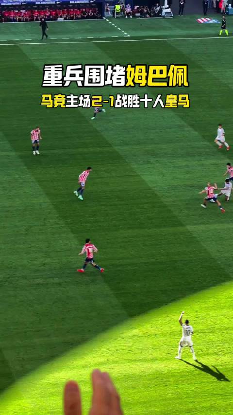 这场姆巴佩打几分？现场实拍