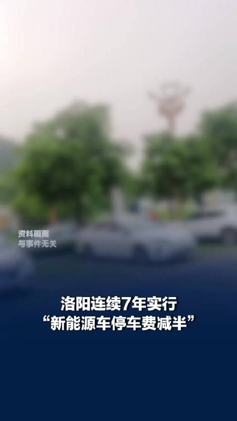 洛阳新能源车停车费减半已实行7年