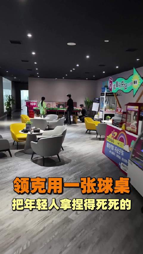 领克用一张球桌把年轻人拿捏得死死的