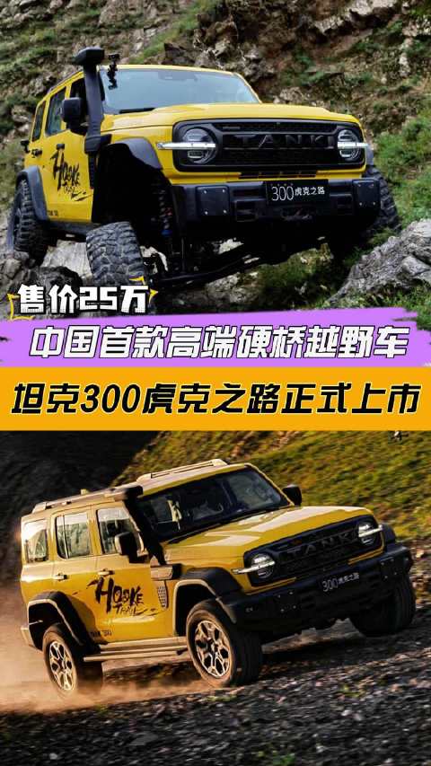 售价25万！中国首款高端硬桥越野车 坦克300虎克之路正式上市