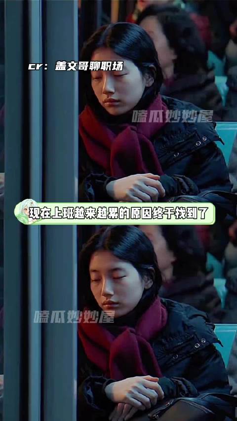 上班越来越累的原因找到了