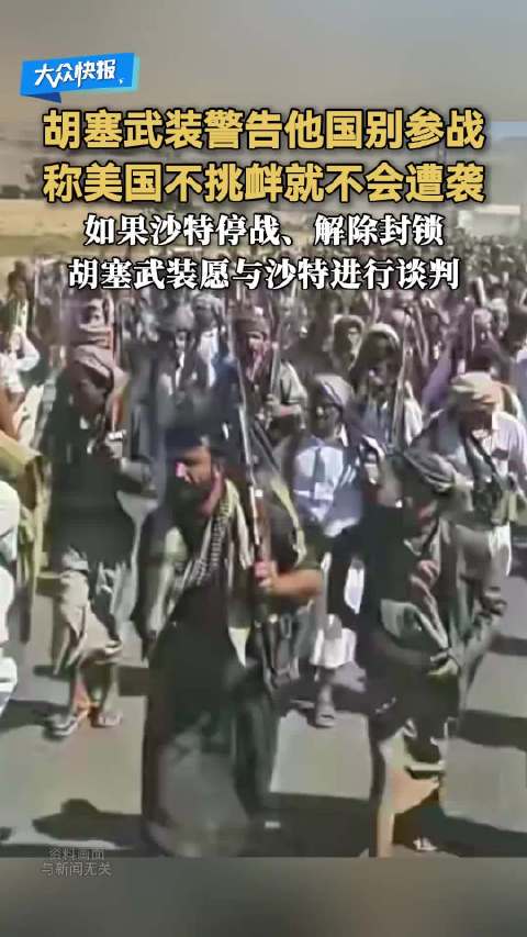 胡塞武装称不挑衅美国则不遭袭，沙特仍是打击目标