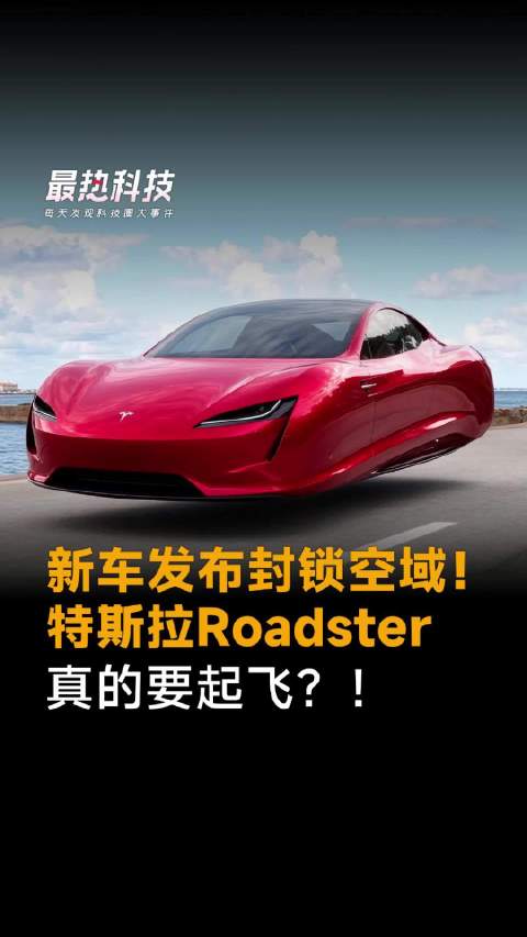 新车发布封锁空域！特斯拉Roadster真的要起飞？！