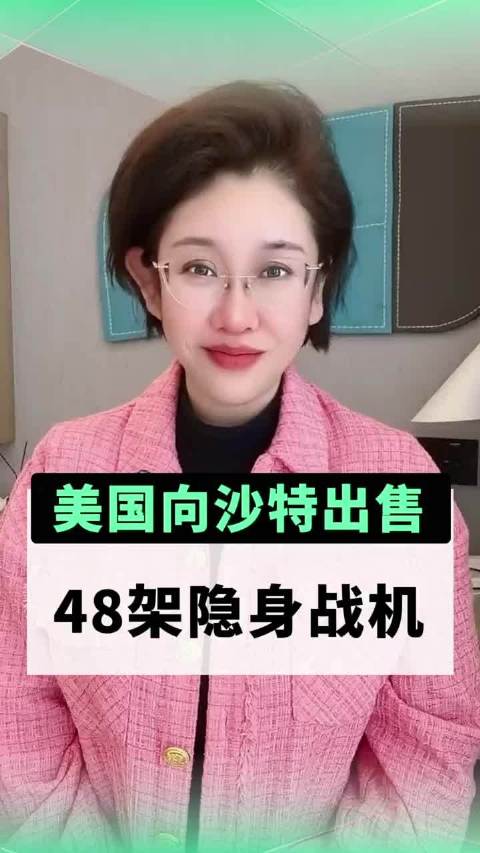 美国向沙特出售，48架隐身战机