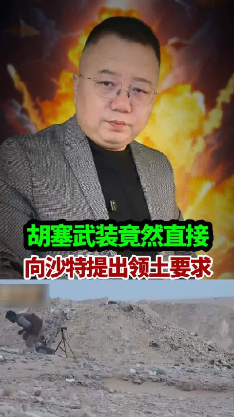 胡塞武装向沙特提出领土要求