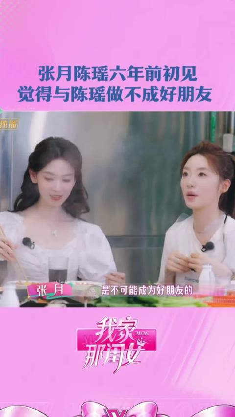 张月谈对陈瑶第一印象，曾担心自己太粗糙被嫌弃