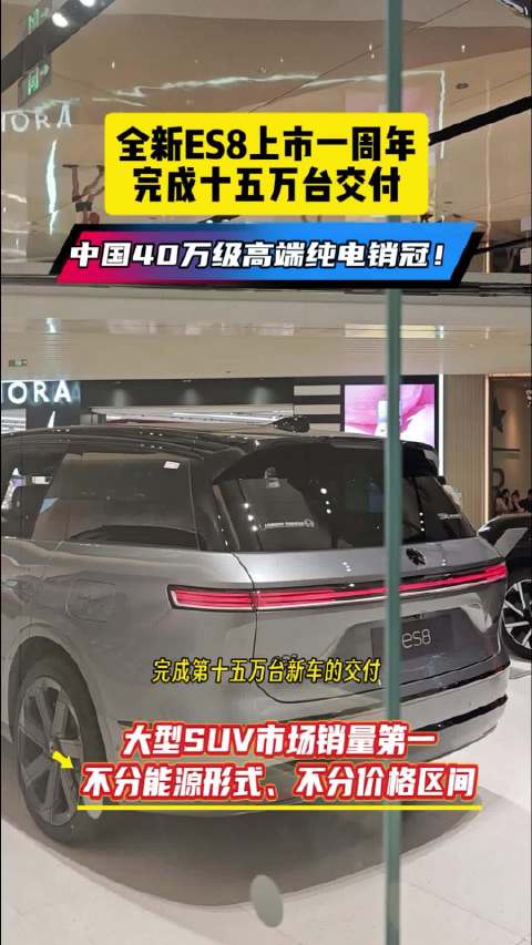 全新ES8上市一周年交付15万台！太牛了！