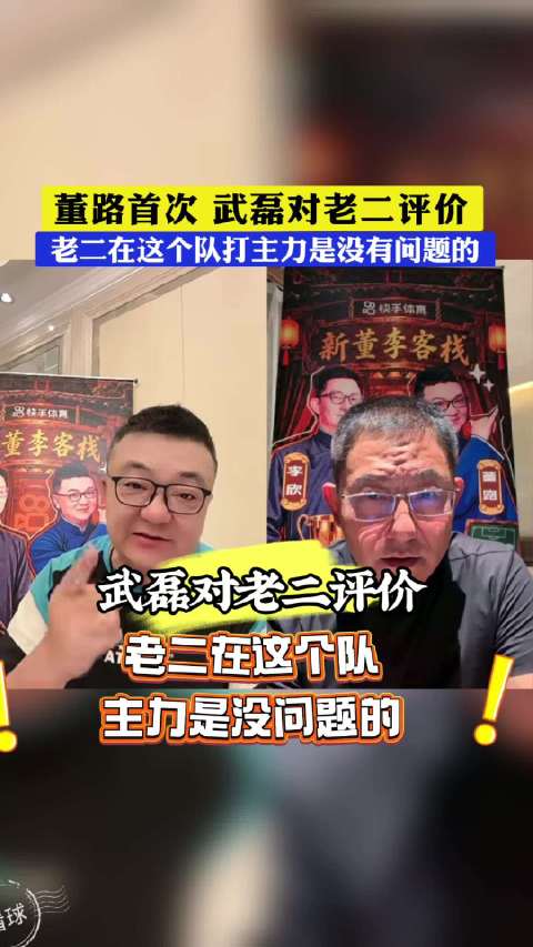 董路首次公开武磊对老二的评价