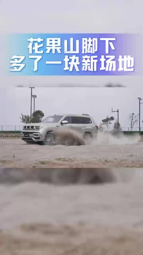 花果山脚下，多了一块新场地